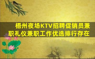梧州夜场KTV招聘促销员兼职礼仪兼职工作优选排行存在